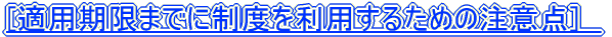 [Kp܂łɐx𗘗p邽߂̒ӓ_]@