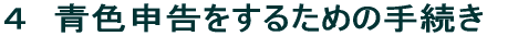 F\邽߂̎葱