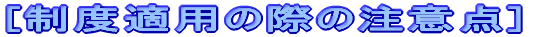 [xKp̍ۂ̒ӓ_]